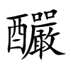 釅的汉字图片