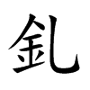 釓的汉字图片
