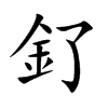 釕的汉字图片