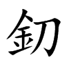 釖的汉字图片