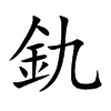 釚的汉字图片
