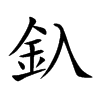 釞的汉字图片
