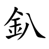 釟的汉字图片