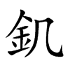 釠的汉字图片