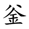 釡的汉字图片