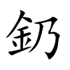 釢的汉字图片