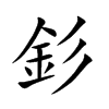 釤的汉字图片