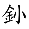 釥的汉字图片