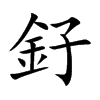釨的汉字图片