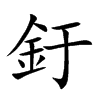 釪的汉字图片