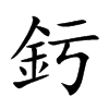 釫的汉字图片