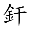 釬的汉字图片