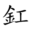 釭的汉字图片