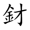 釮的汉字图片