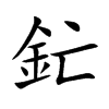 釯的汉字图片
