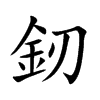 釰的汉字图片