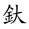 釱的汉字图片