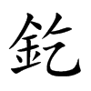 釳的汉字图片