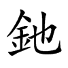釶的汉字图片