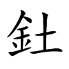 釷的汉字图片