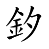 釸的汉字图片