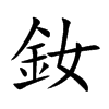 釹的汉字图片