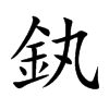 釻的汉字图片