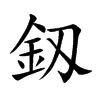 釼的汉字图片