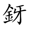 釾的汉字图片
