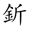 釿的汉字图片