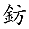 鈁的汉字图片