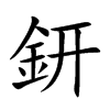 鈃的汉字图片