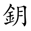 鈅的汉字图片