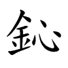 鈊的汉字图片