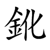 鈋的汉字图片