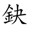 鈌的汉字图片