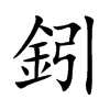 鈏的汉字图片