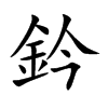 鈐的汉字图片