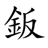 鈑的汉字图片