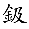 鈒的汉字图片