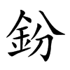 鈖的汉字图片