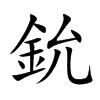 鈗的汉字图片