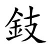 鈘的汉字图片