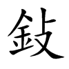鈙的汉字图片