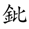 鈚的汉字图片
