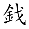 鈛的汉字图片