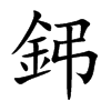 鈟的汉字图片