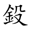 鈠的汉字图片
