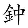 鈡的汉字图片