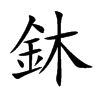 鈢的汉字图片